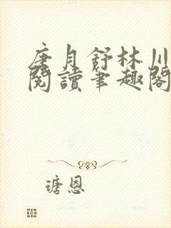 唐月舒林川免费阅读笔趣阁
