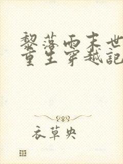 黎落雨末世大佬重生穿越记