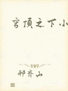 穹顶之下小说