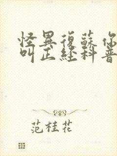 怪异复苏你管这叫正经科普笔趣阁封面