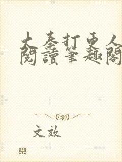 大奉打更人全文阅读笔趣阁