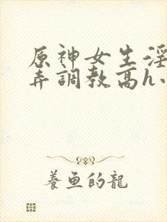 原神女生淫堕玩弄调教高h小说封面