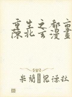重生之都市修仙陈北玄漫画
