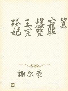 残王爆宠嚣张医妃完整版