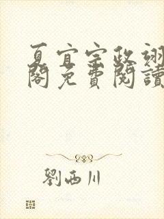 夏宜宗政翊笔趣阁免费阅读
