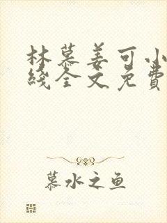 林慕姜可小说在线全文免费阅读笔趣阁无弹窗
