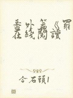 番外篇《罗馨》在线阅读