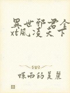 异世邪君全本txt风凌天下