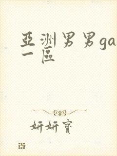亚洲男男gay一区封面