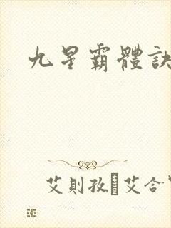 九星霸体诀.