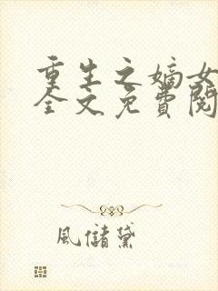 重生之嫡女无双全文免费阅读封面
