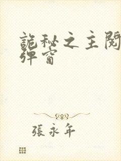 诡秘之主阅读无弹窗