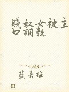 贱奴女被主人重口调教