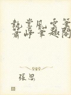 执掌风云笔龙胆萧峥笔趣阁
