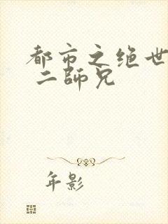都市之绝世战神 二师兄