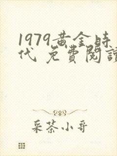 1979黄金时代 免费阅读