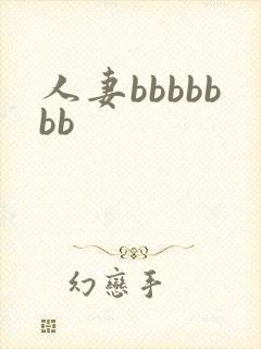 人妻bbbbbbb