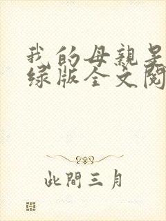 我的母亲是大帝绿版全文阅读笔趣阁