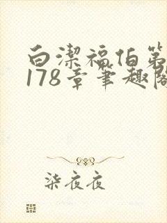 白洁福伯第1一178章笔趣阁祁健