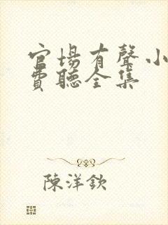 官场有声小说免费听全集
