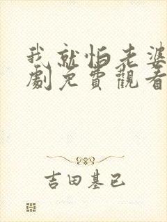 我就怕老婆了短剧免费观看全集高清版