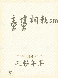 主仆调教sm文男男