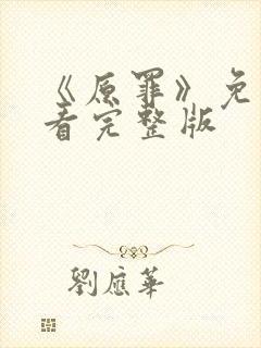《原罪》免费观看完整版