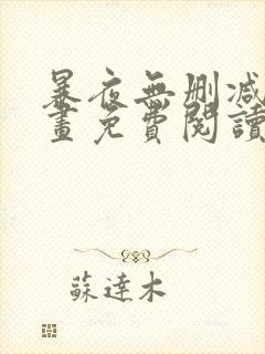 暴夜无删减版漫画免费阅读