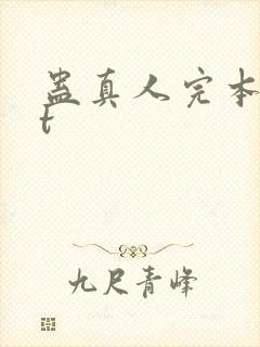 蛊真人完本txt