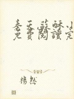 秦天,苏酥小说免费阅读完整版全文