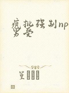 疯批强制np直男受封面