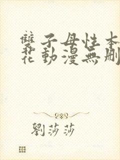 双子母性本能樱花动漫无删减版