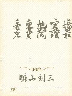 秦东旭官场小说免费阅读最新