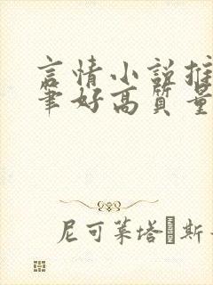 言情小说推荐文笔好高质量