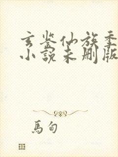 玄鉴仙族季越人小说未删版