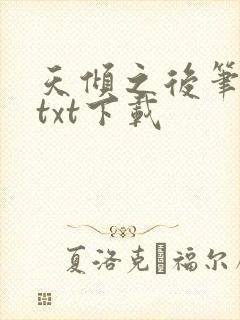 天倾之后笔趣阁txt下载