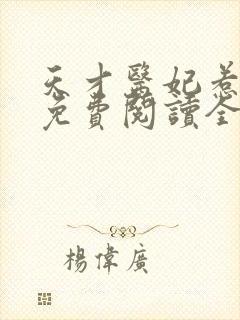 天才医妃惹不得免费阅读全文