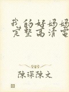 我的好妈妈免费完整高清电视剧在线