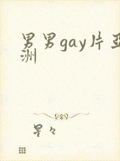 男男gay片亚洲