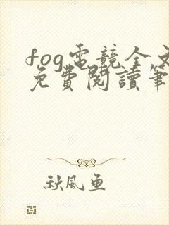 fog电竞全文免费阅读笔趣阁封面