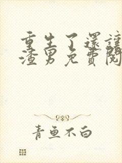 重生了还让我当渣男免费阅读