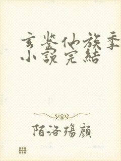 玄鉴仙族季越人小说完结