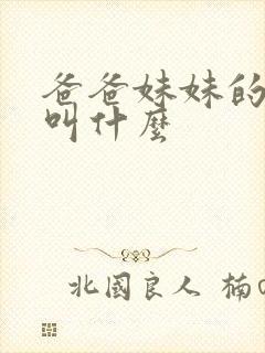 爸爸妹妹的老公叫什么