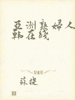 亚洲熟妇人妻日韩在线