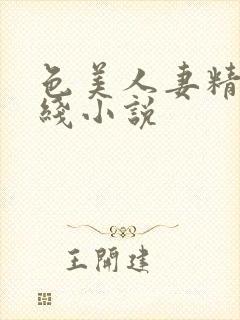 色美人妻精品在线小说