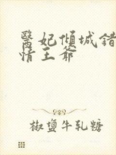 医妃倾城错惹嗜情王爷