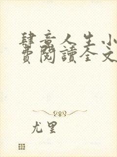 肆意人生小说免费阅读全文无弹窗