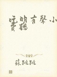 晚明有声小说免费听