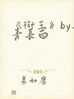 《衔玉》by长青长白
