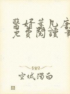 医婿叶凡唐若雪免费阅读 笔趣阁